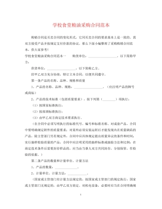 学校食堂粮油采购合同范本