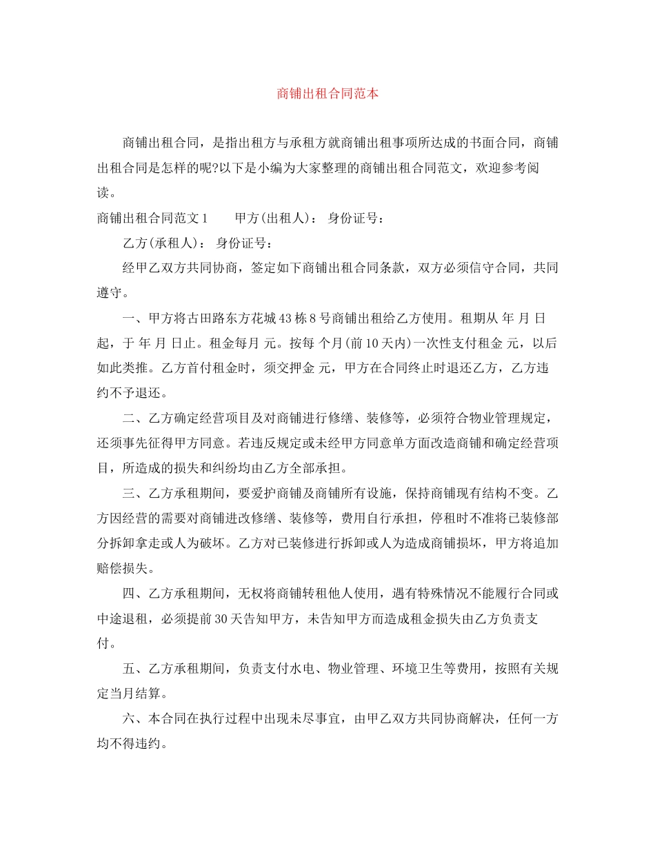 商铺出租合同范本_第1页