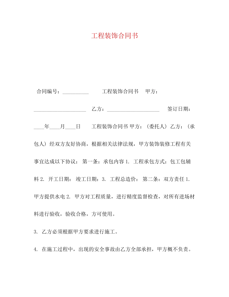 工程装饰合同书_第1页
