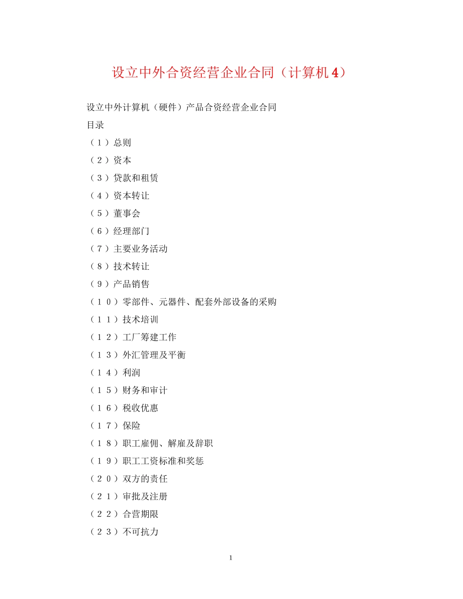 设立中外合资经营企业合同（计算机4）_第1页