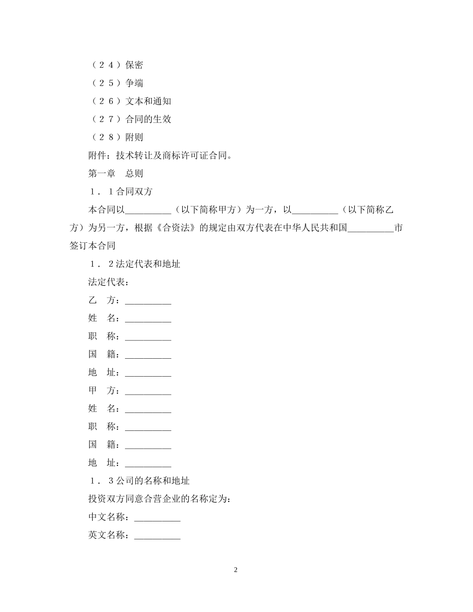 设立中外合资经营企业合同（计算机4）_第2页