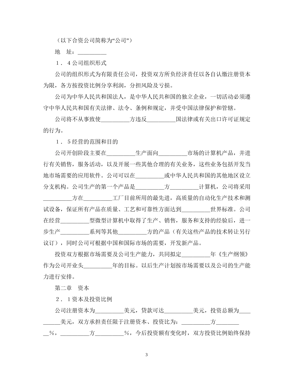 设立中外合资经营企业合同（计算机4）_第3页