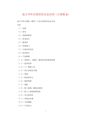 设立中外合资经营企业合同（计算机4）