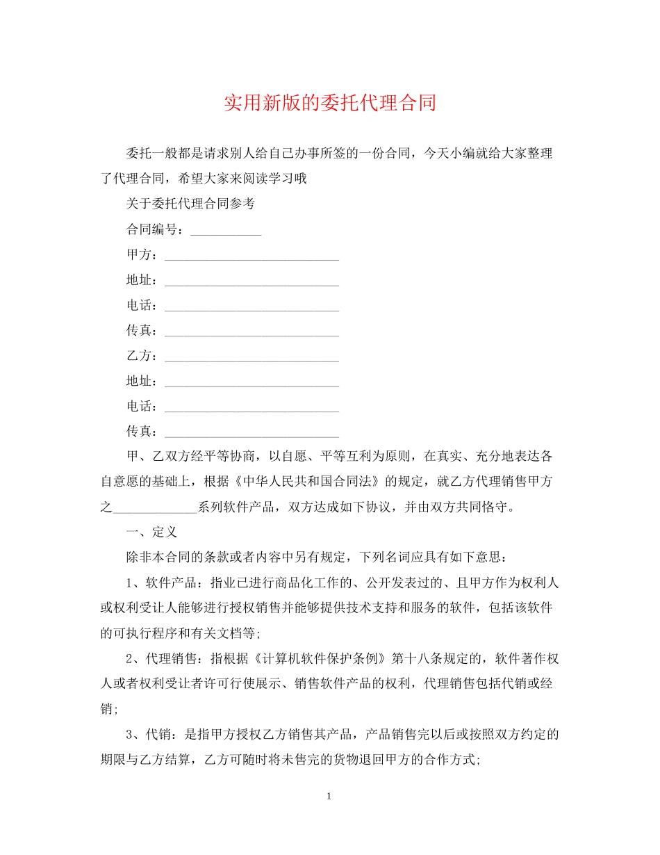 实用新版的委托代理合同_第1页
