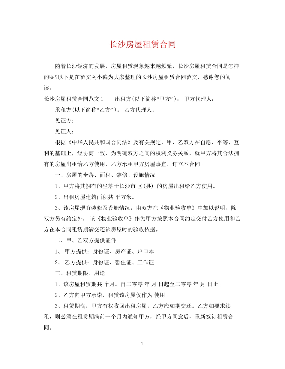 长沙房屋租赁合同2_第1页