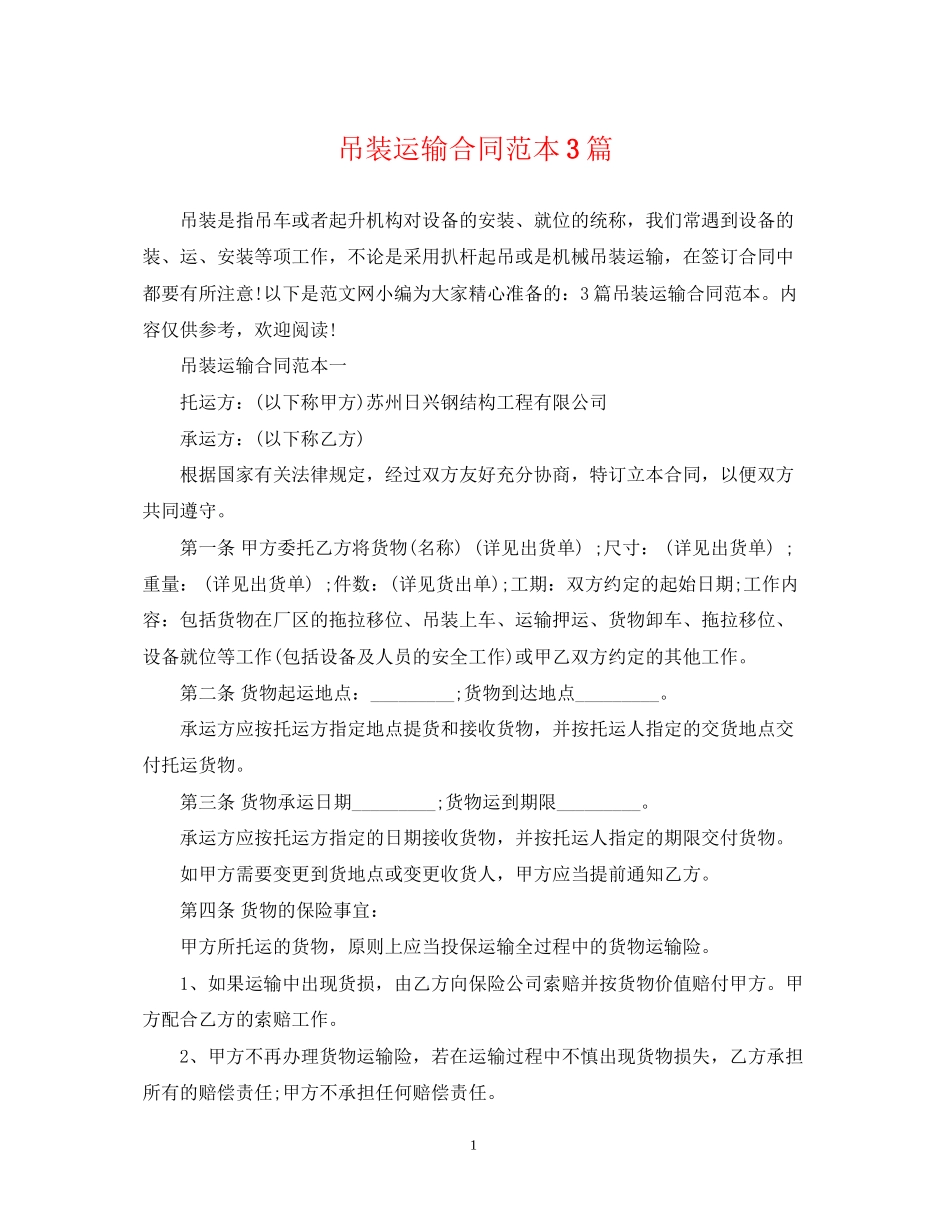 吊装运输合同范本3篇_第1页