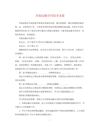 吊装运输合同范本3篇