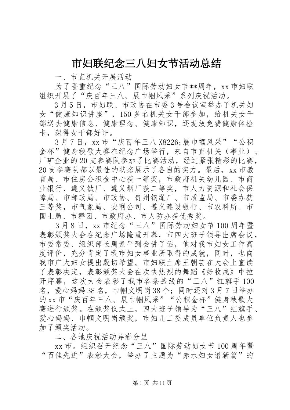 市妇联纪念三八妇女节活动总结_第1页