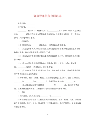规范设备供货合同范本