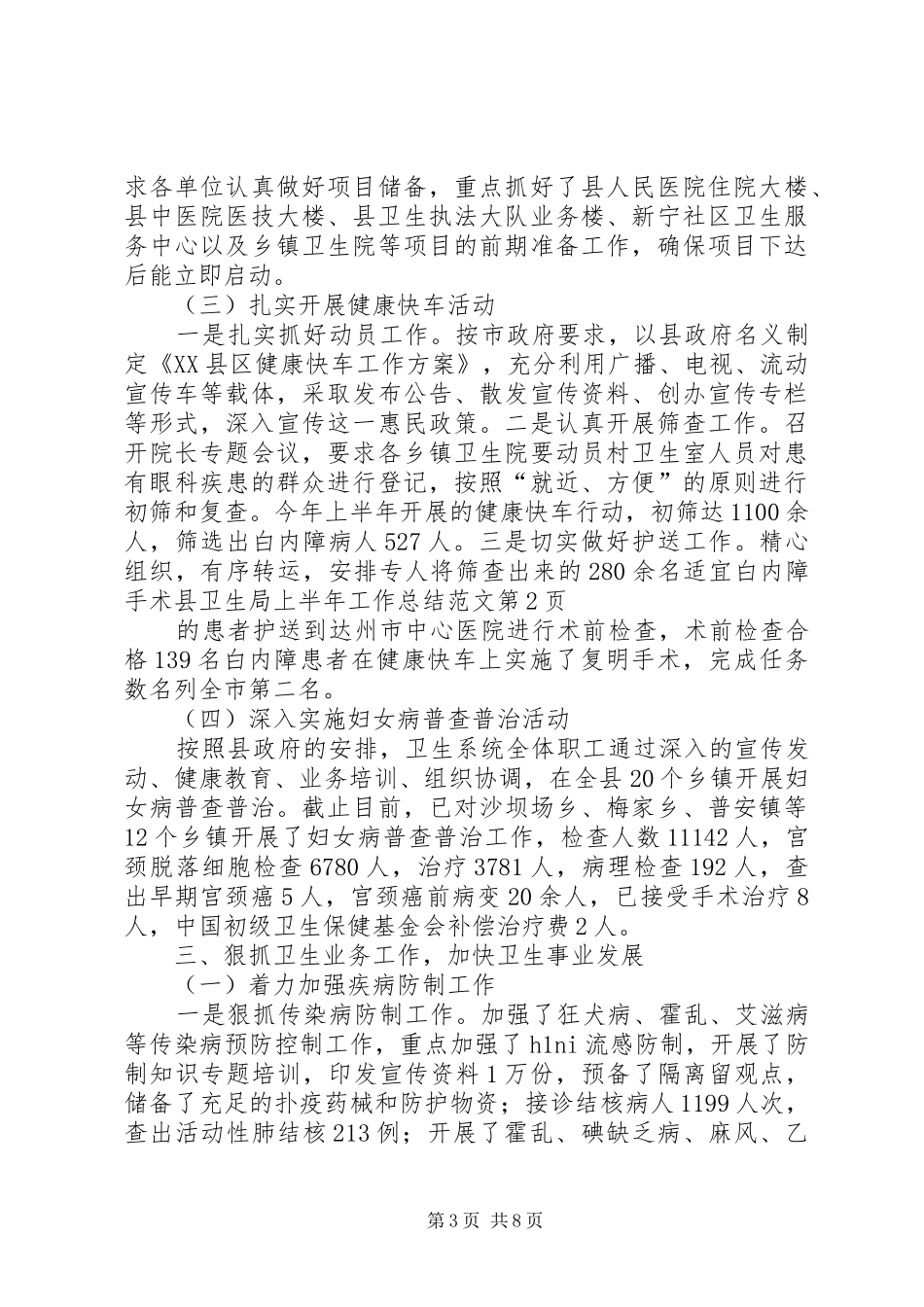 县卫生局上半年工作总结范文_第3页