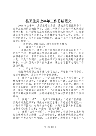 县卫生局上半年工作总结范文