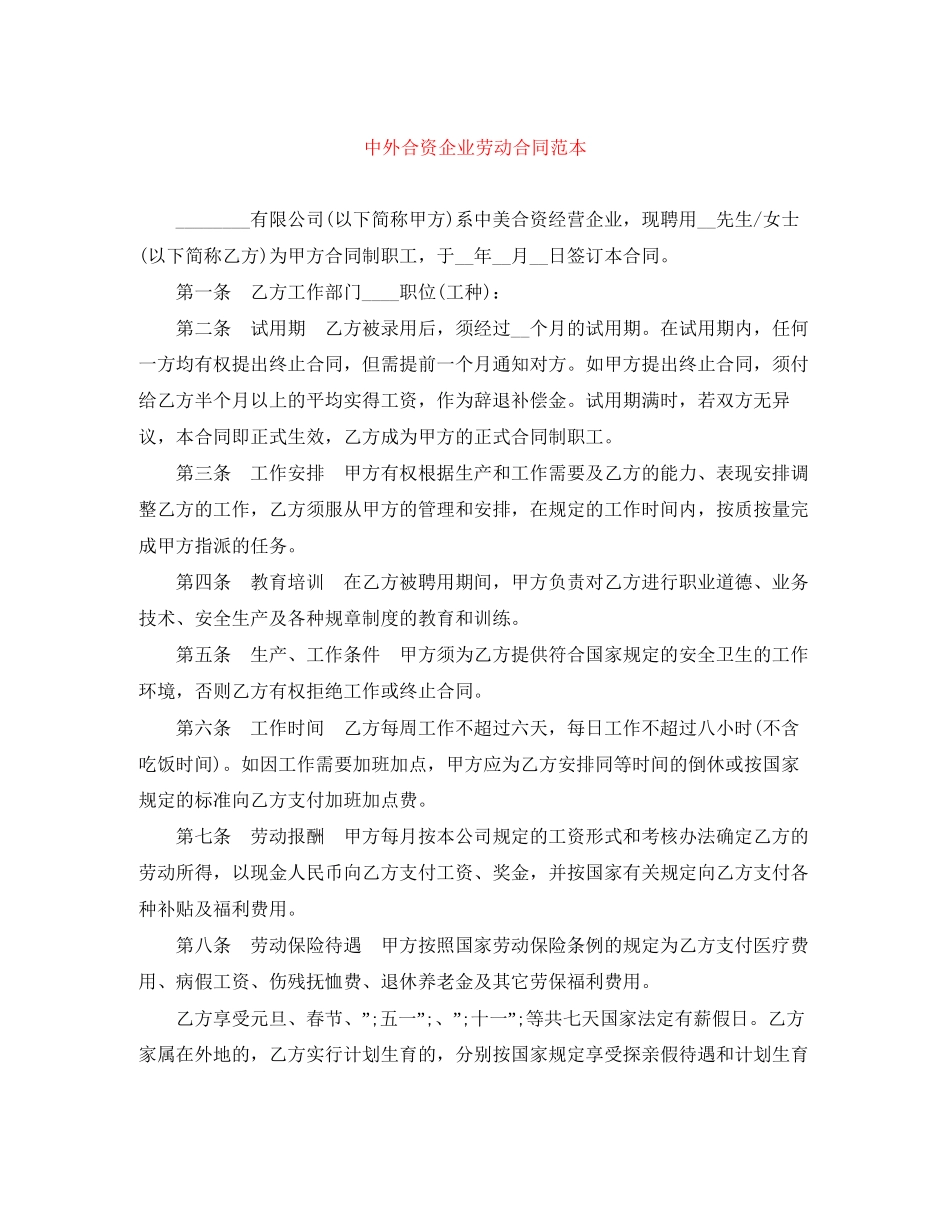 中外合资企业劳动合同范本_第1页