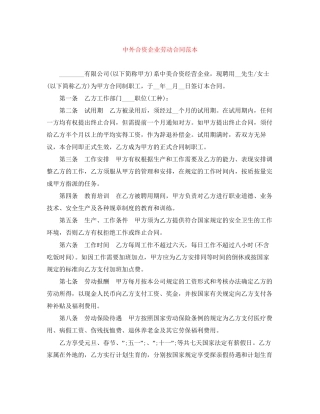 中外合资企业劳动合同范本