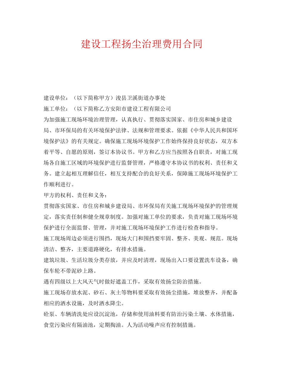 《安全管理文档》之建设工程扬尘治理费用合同_第1页