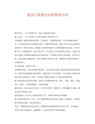 《安全管理文档》之建设工程扬尘治理费用合同