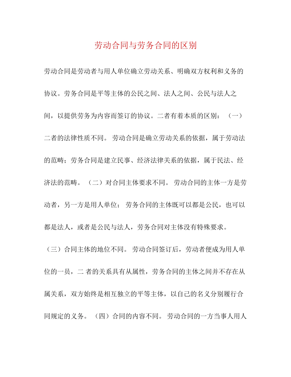 劳动合同与劳务合同的区别2_第1页
