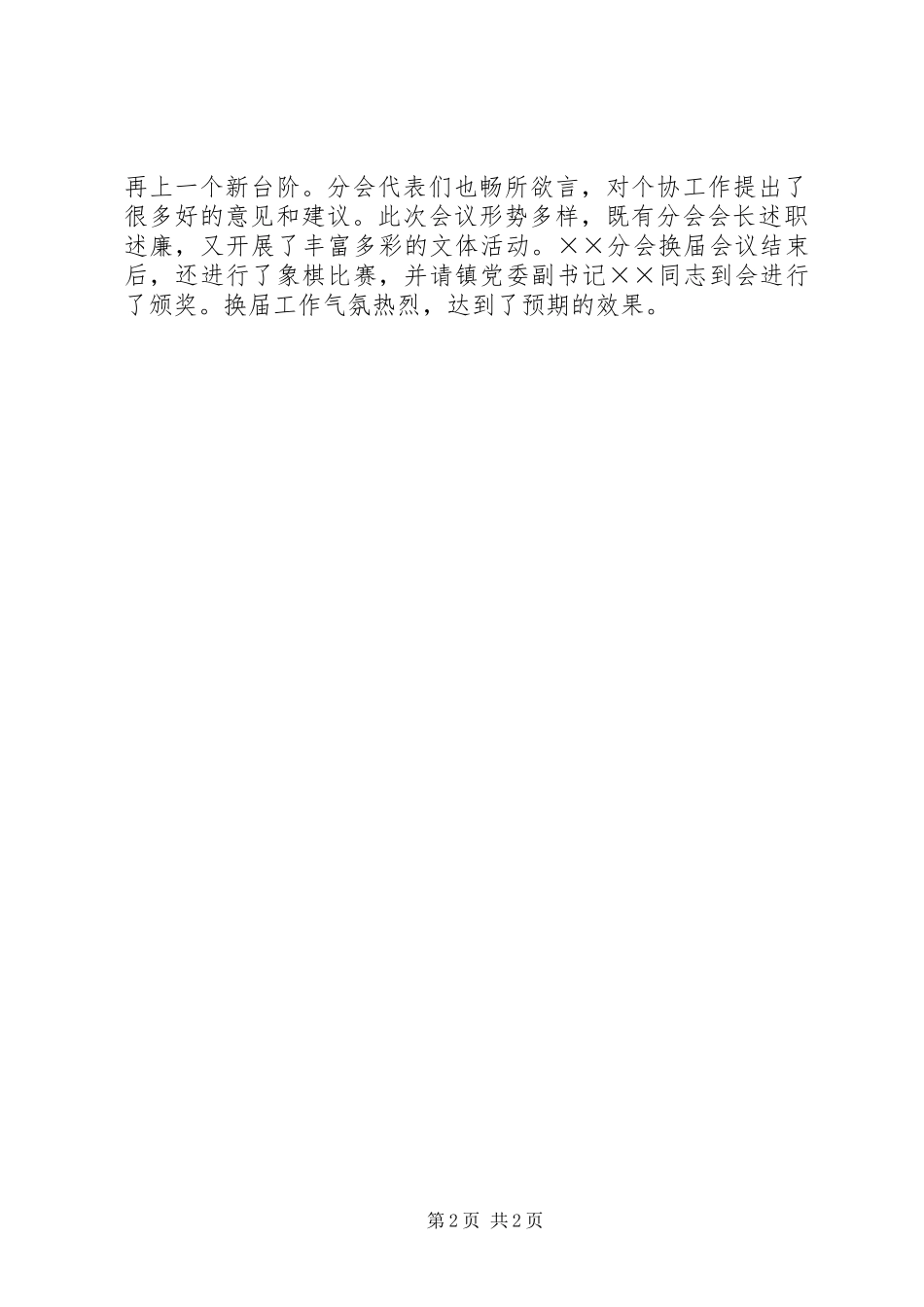 县基层个私协会分会换届选举的工作总结_第2页