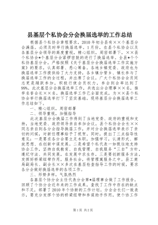 县基层个私协会分会换届选举的工作总结