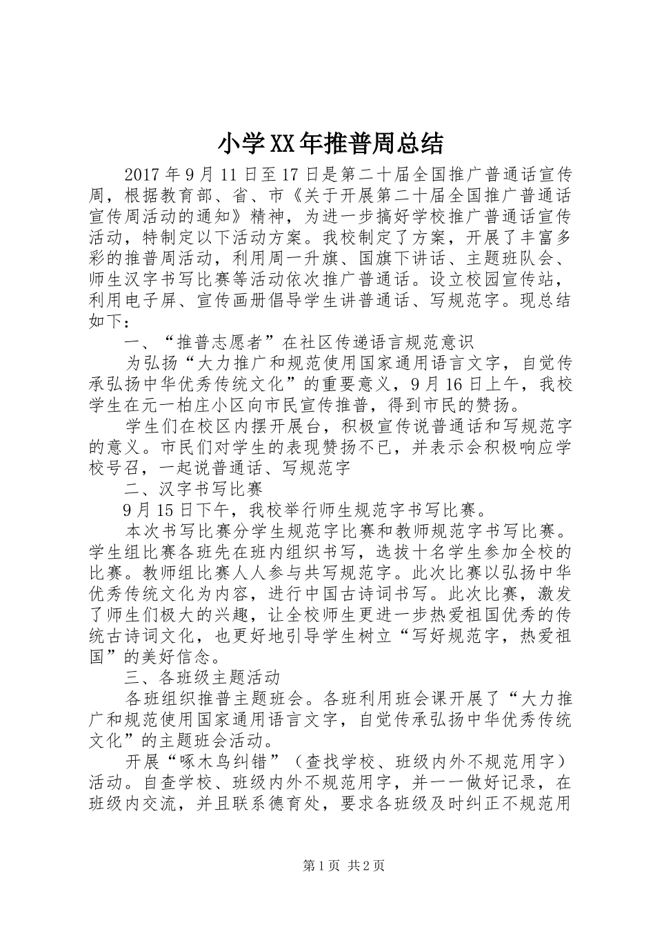 小学XX年推普周总结_第1页