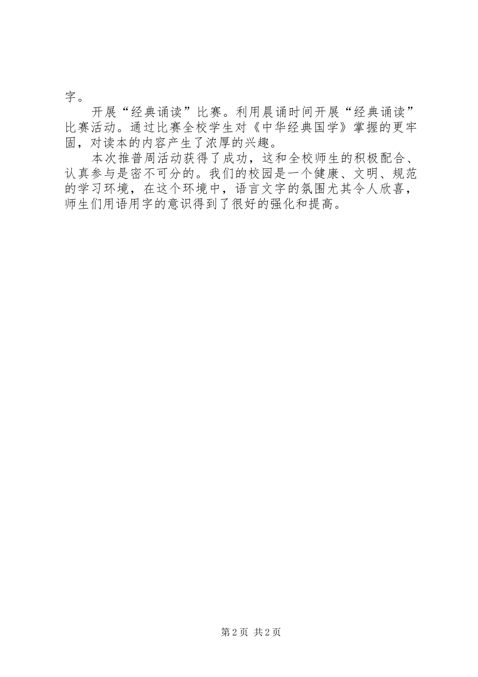小学XX年推普周总结_第2页
