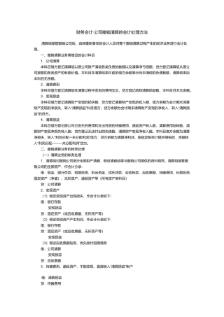 财务会计8226;公司撤销清算的会计处理方法