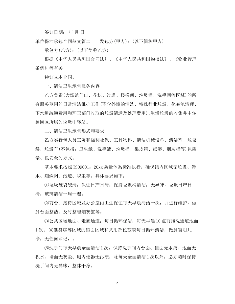 单位保洁承包合同格式_第2页