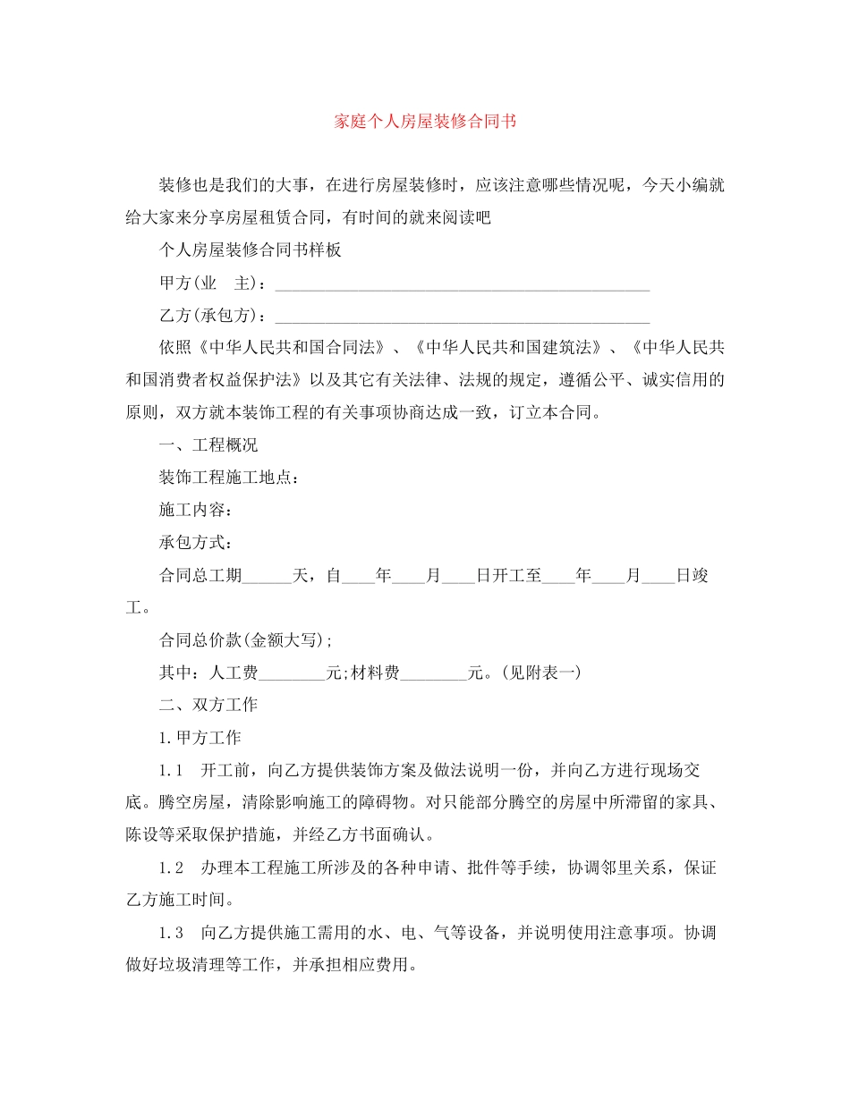 家庭个人房屋装修合同书_第1页