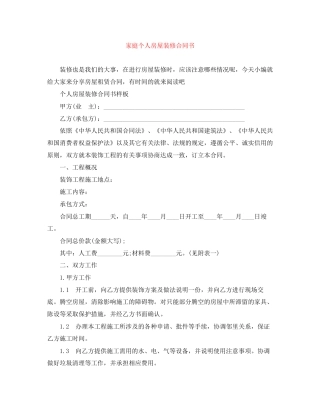 家庭个人房屋装修合同书