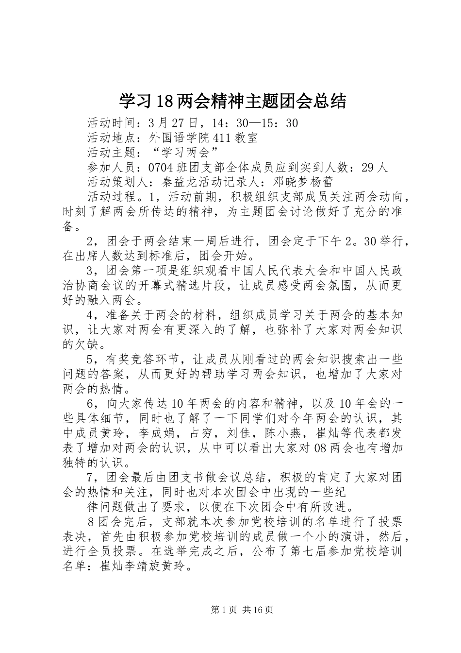 学习18两会精神主题团会总结_第1页