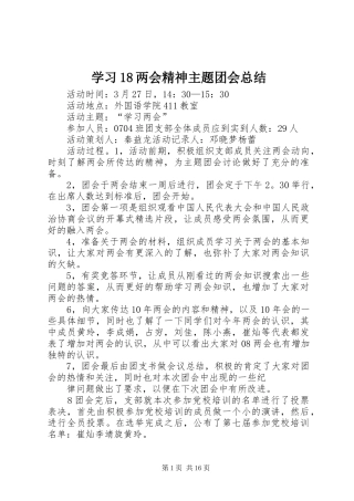学习18两会精神主题团会总结