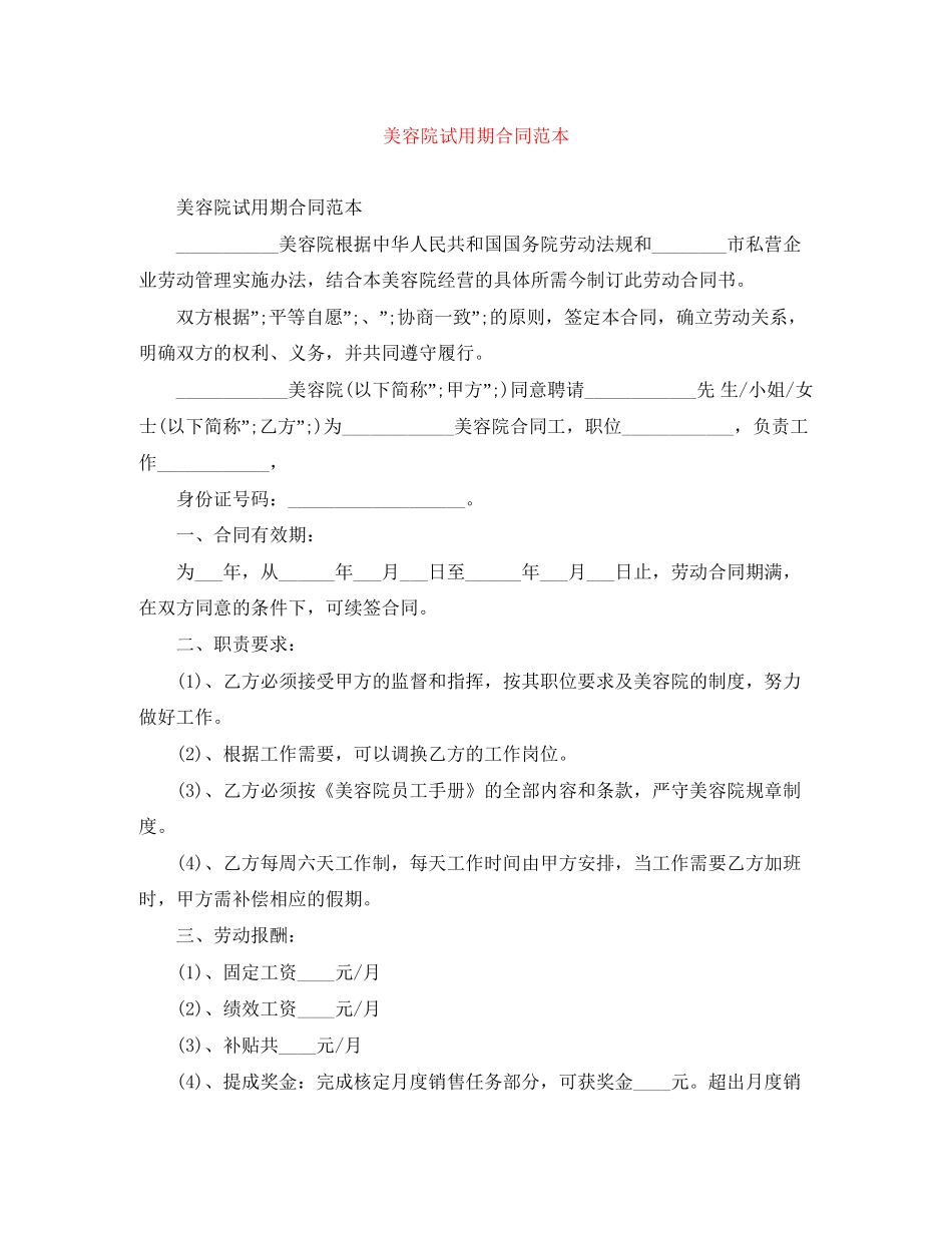美容院试用期合同范本_第1页