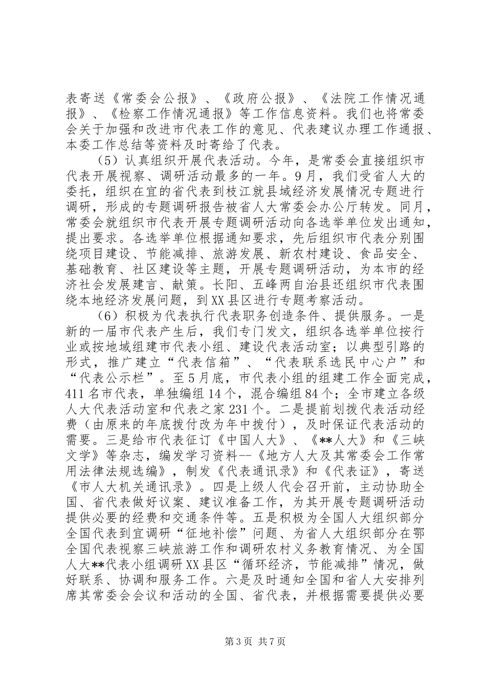 市人大常委会代表选举联络人事任免工作委员会年度工作总结_第3页