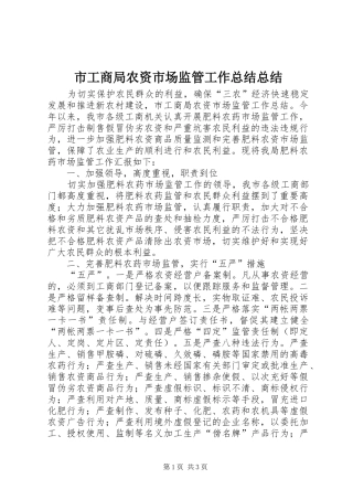市工商局农资市场监管工作总结总结