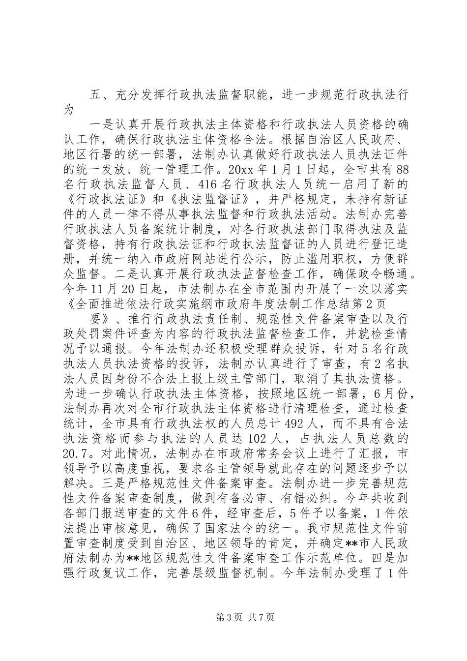 市政府年度法制工作总结_第3页