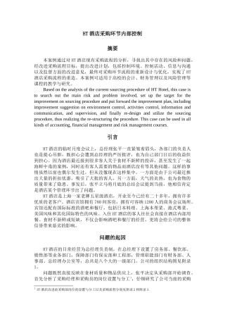 HT酒店采购缓解内部控制