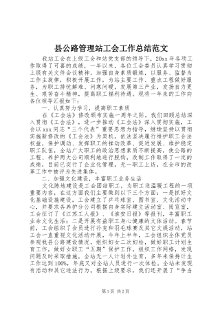 县公路管理站工会工作总结范文