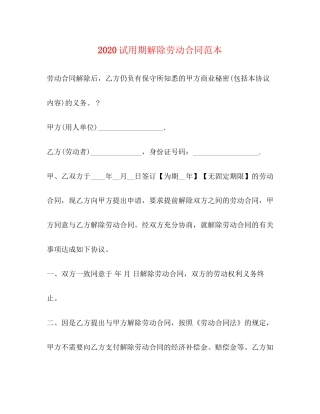 试用期解除劳动合同范本