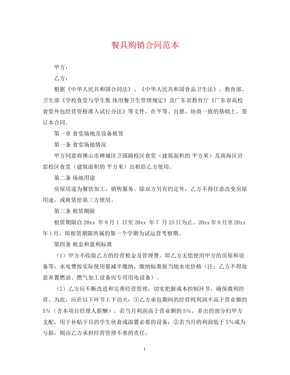 餐具购销合同范本_第1页