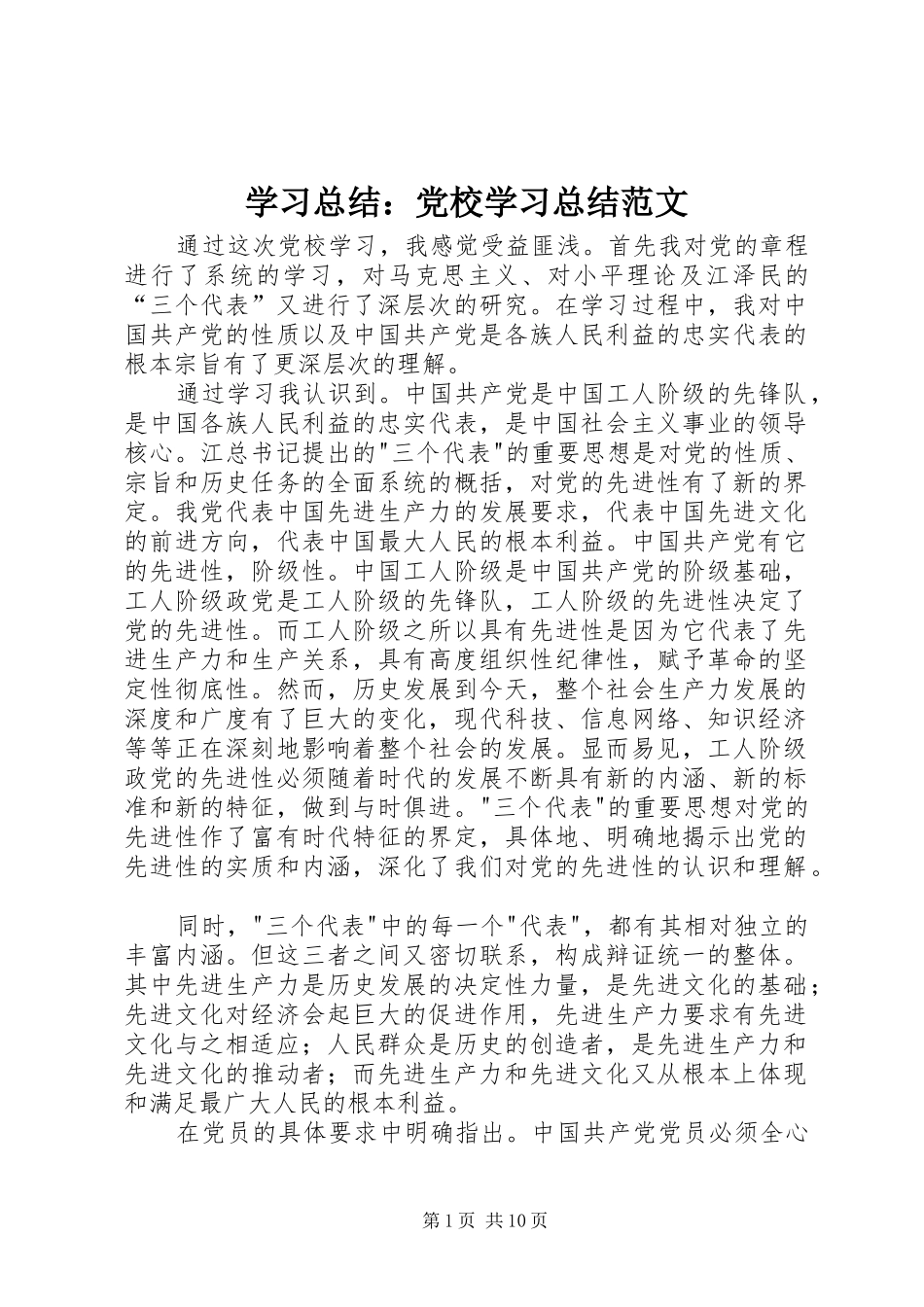 学习总结：党校学习总结范文_第1页