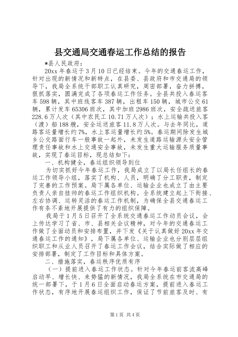 县交通局交通春运工作总结的报告_第1页