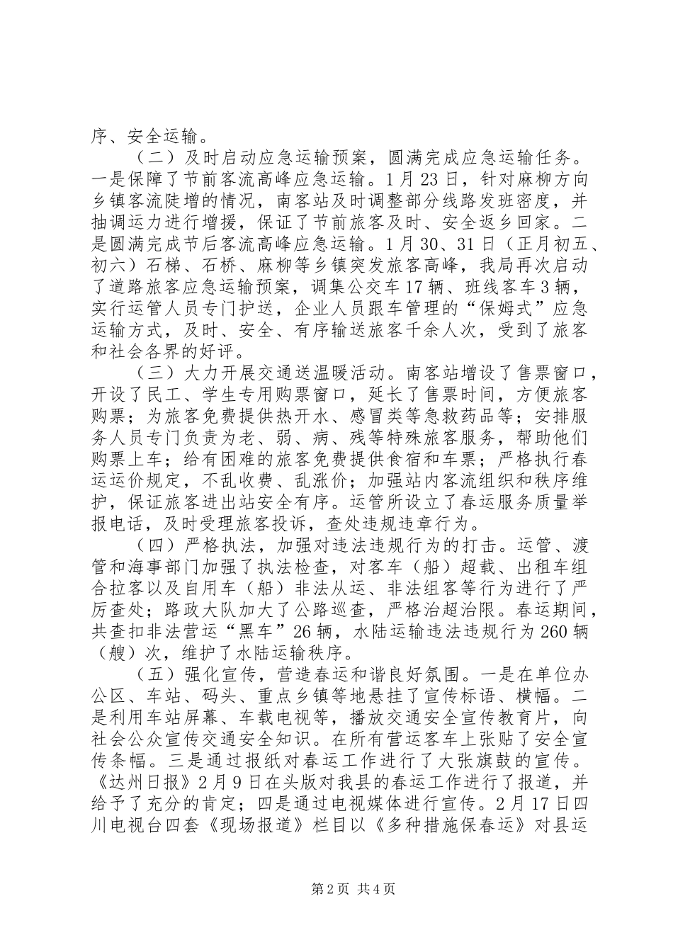 县交通局交通春运工作总结的报告_第2页