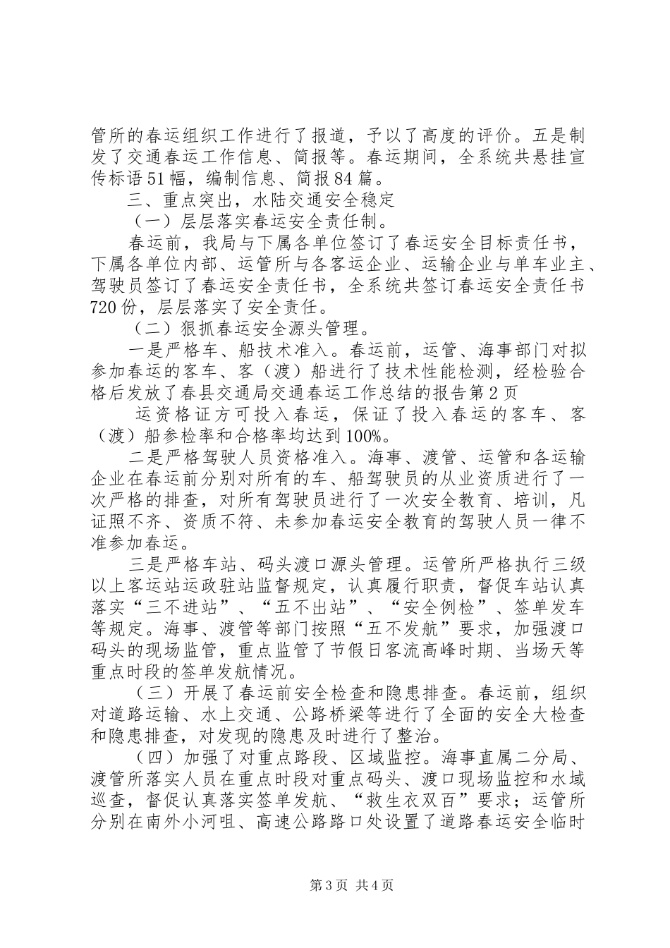 县交通局交通春运工作总结的报告_第3页