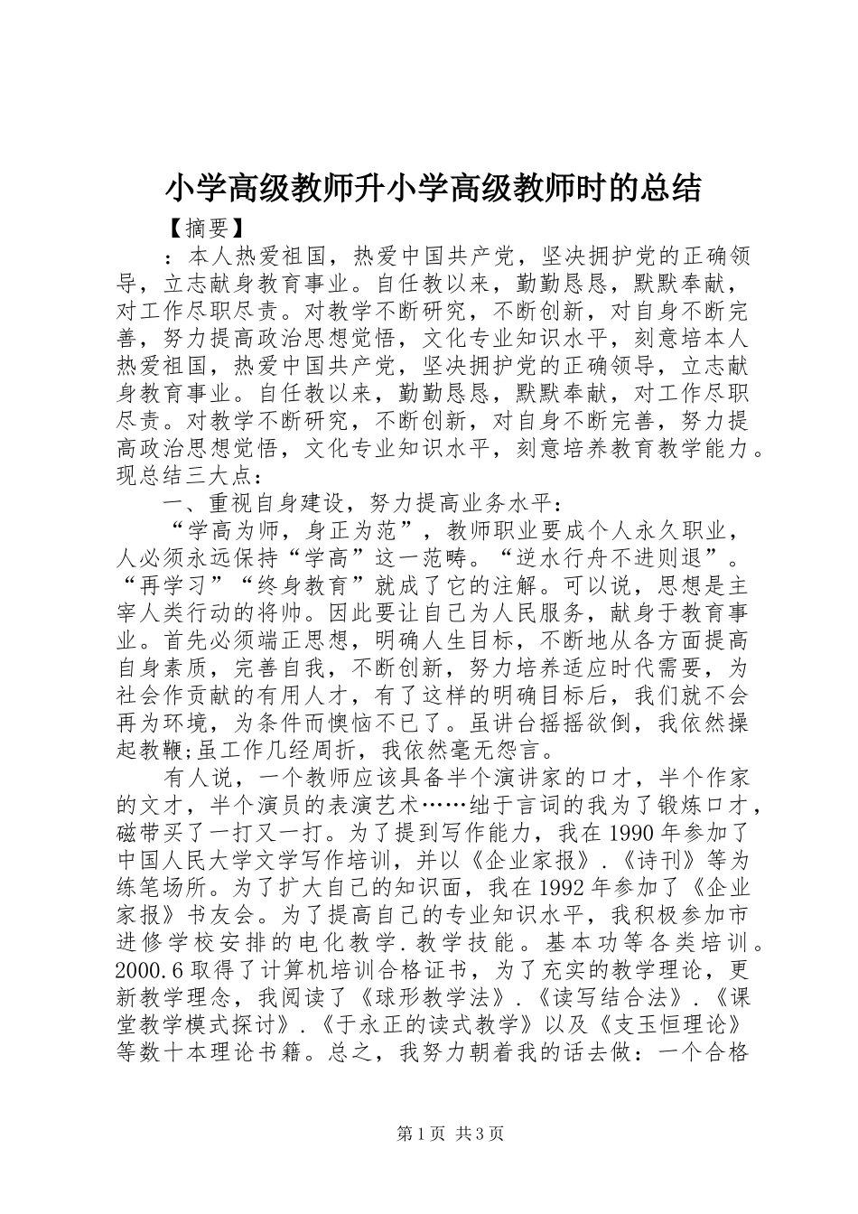 小学高级教师升小学高级教师时的总结_第1页