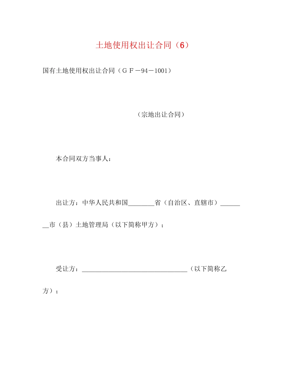 土地使用权出让合同（6）2)_第1页