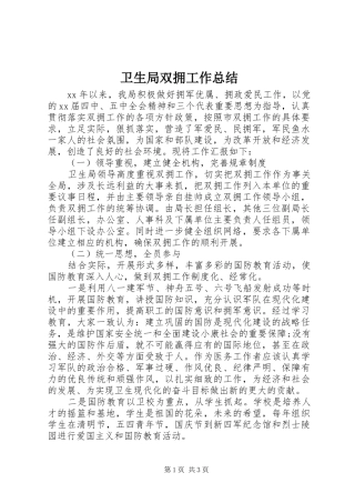 卫生局双拥工作总结