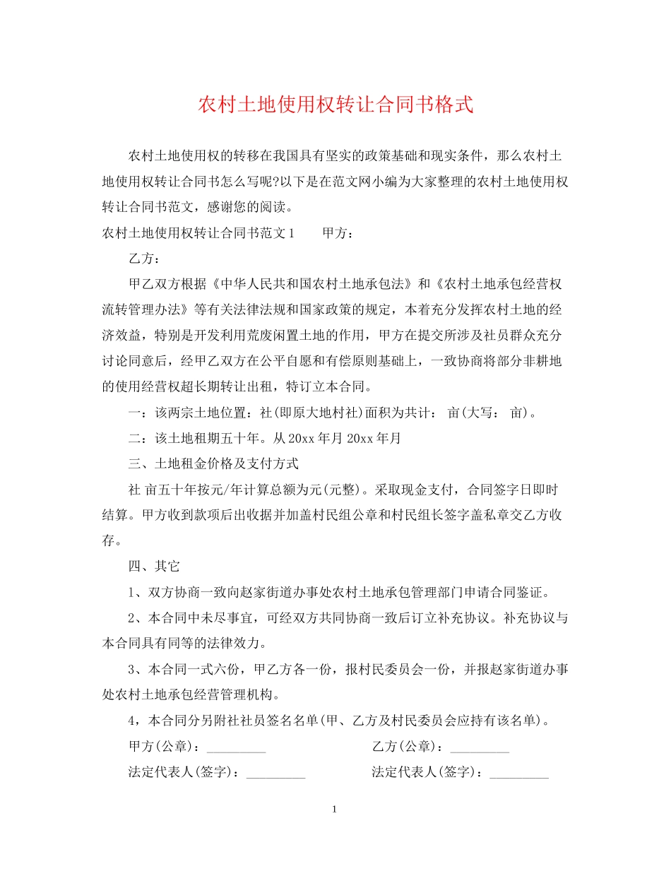 农村土地使用权转让合同书格式_第1页