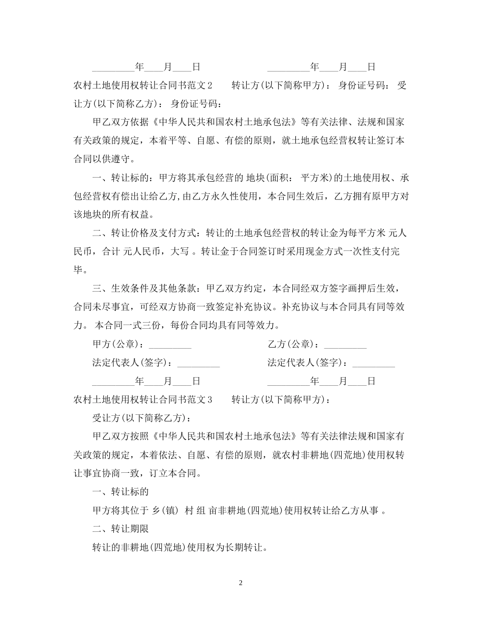 农村土地使用权转让合同书格式_第2页
