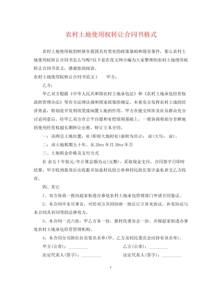 农村土地使用权转让合同书格式