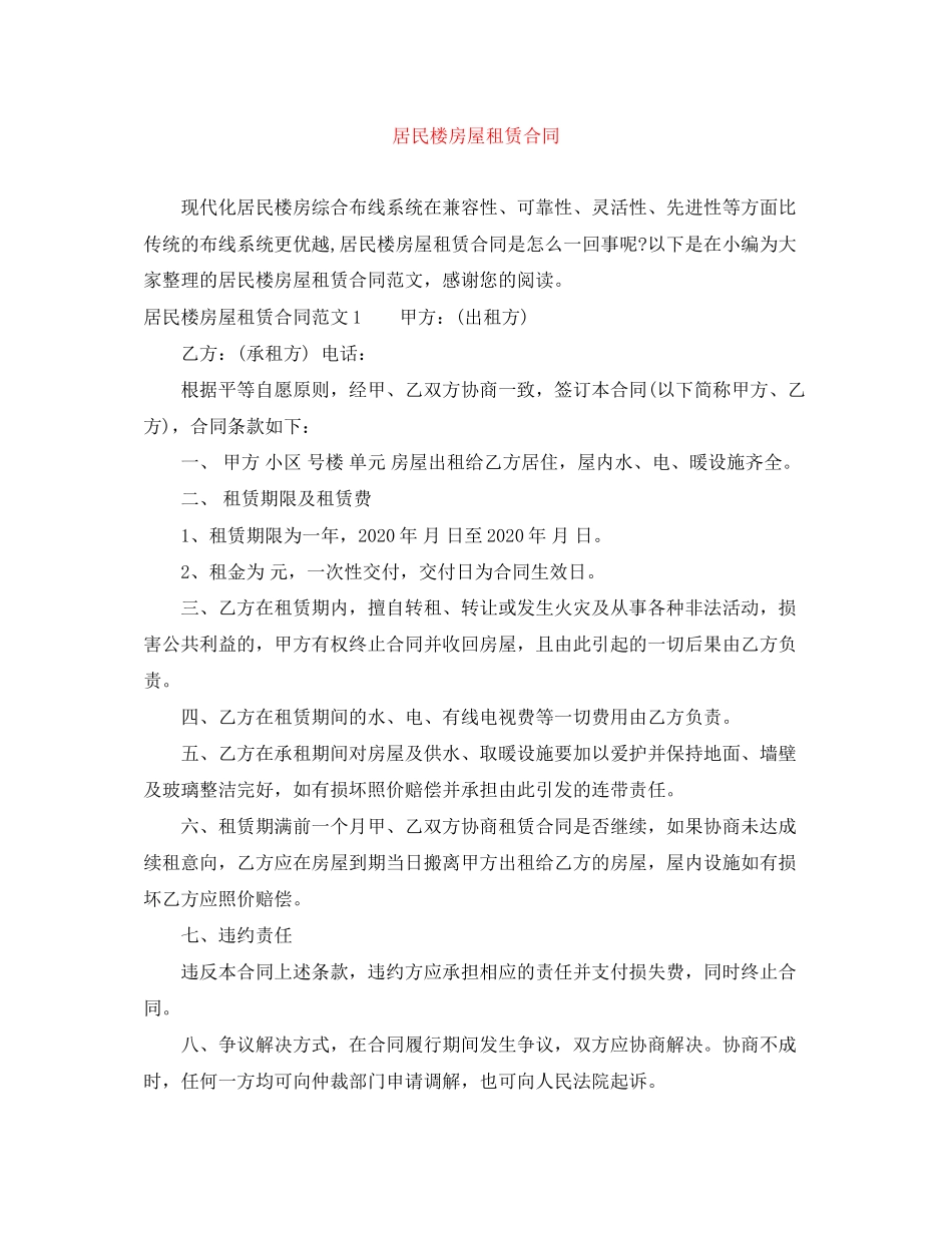 居民楼房屋租赁合同_第1页