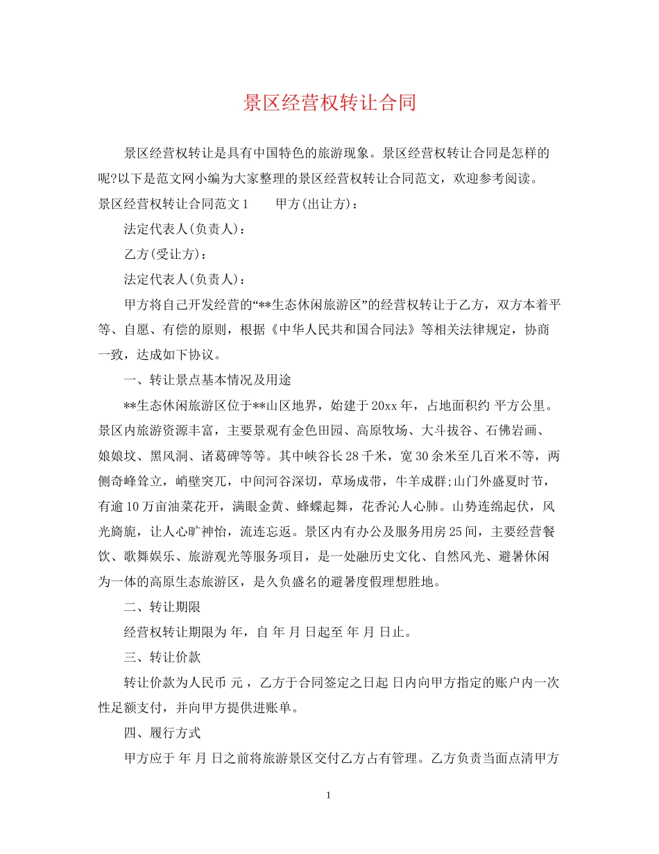 景区经营权转让合同_第1页